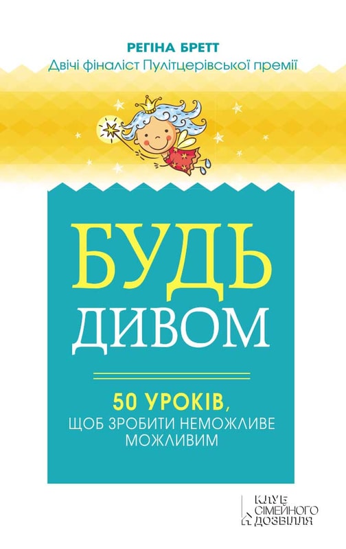 Будь дивом: 50 уроків, щоб зробити неможливе можливим