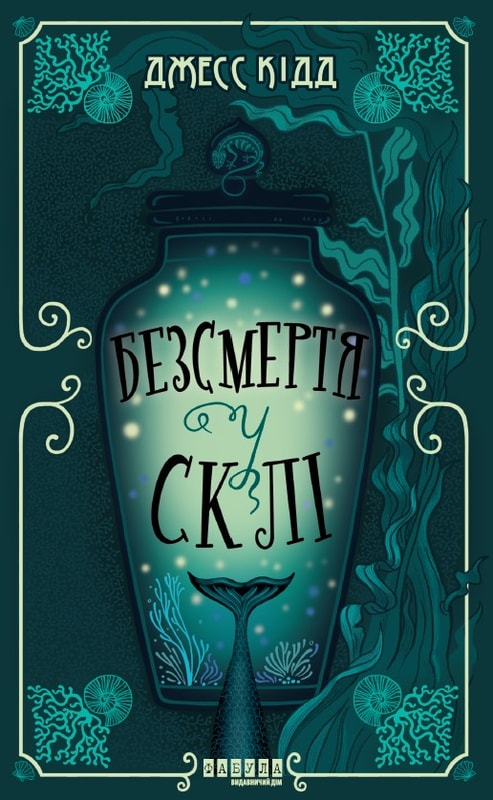 Безсмертя у склі