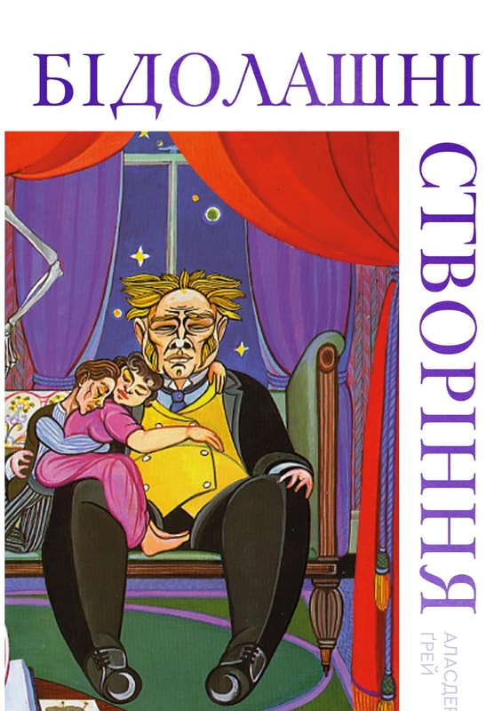 Бідолашні створіння