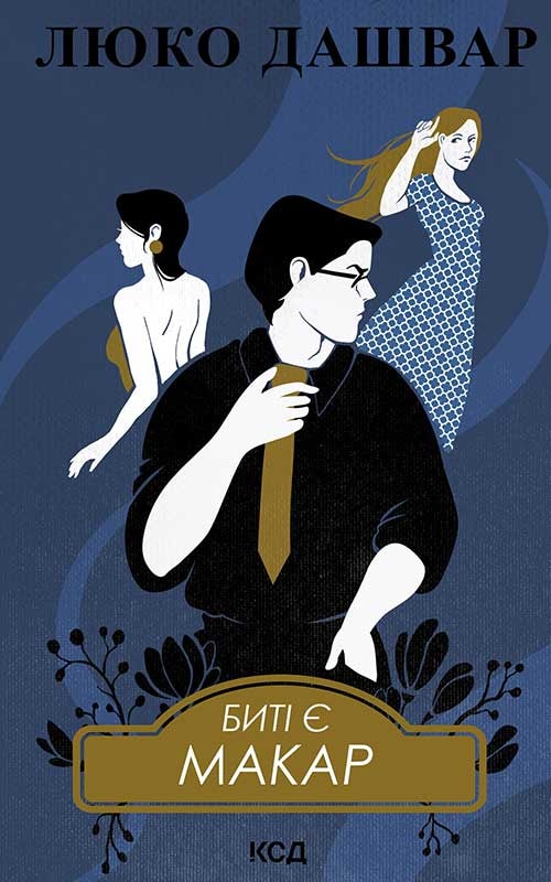 Биті є. Макар. Книга 1