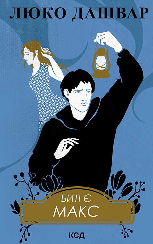 Биті є. Макс. Книга 2