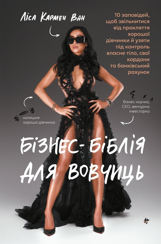 Бізнес-біблія для вовчиць: 10 заповідей, щоб звільнитися від прокляття хорошої дівчинки й узяти під контроль власне тіло, свої кордони та банківський рахунок