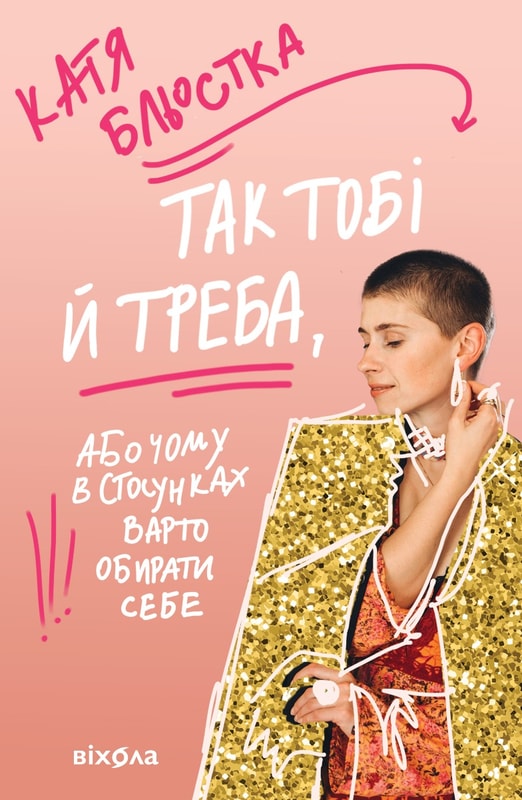 Так тобі й треба, або Чому в стосунках завжди варто обирати себе