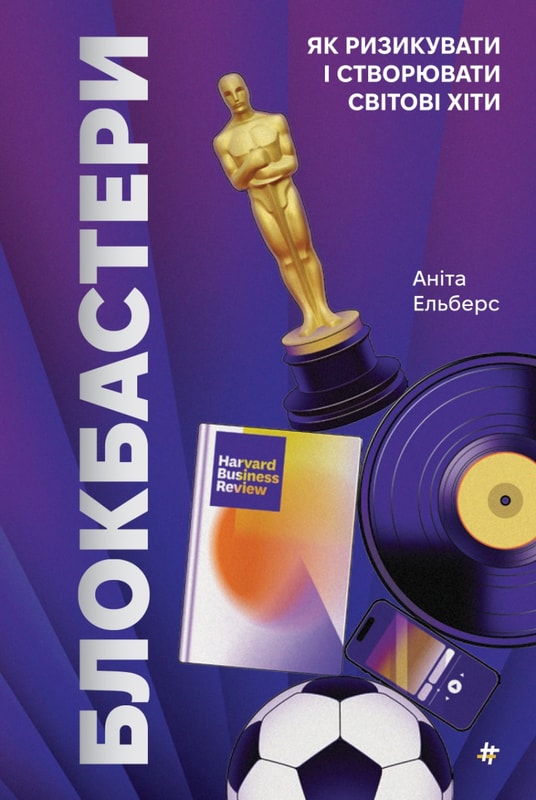 Блокбастери. Як  ризикувати і створювати  світові хіти