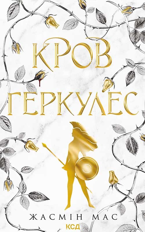 Кров Геркулес. Книга 1