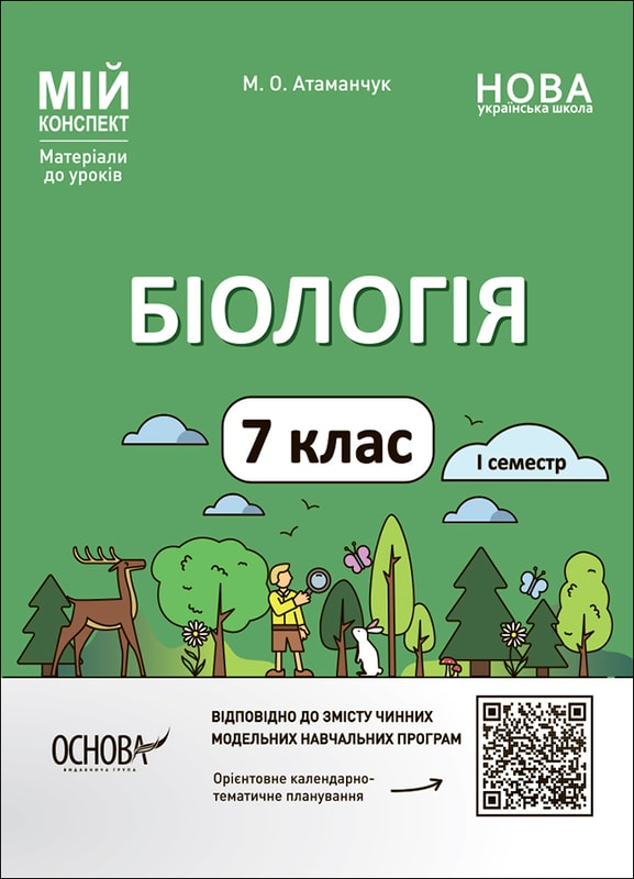 Біологія. 7 клас. І семестр