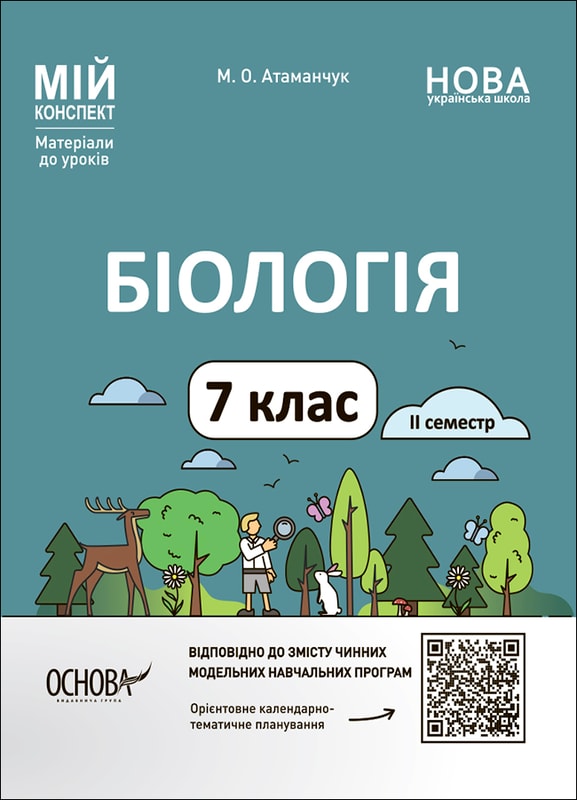 Біологія. 7 клас. ІІ семестр
