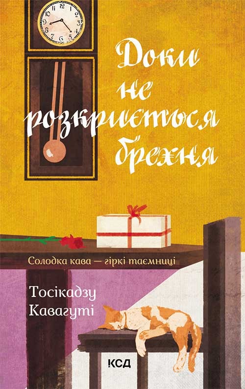 Доки не розкриється брехня. Солодка кава - гіркі таємниці