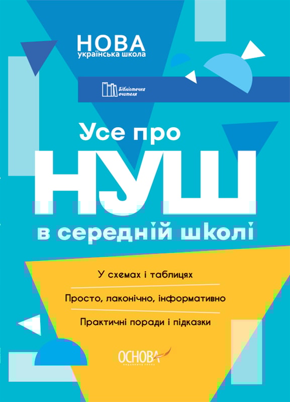 Усе про НУШ в середній школі