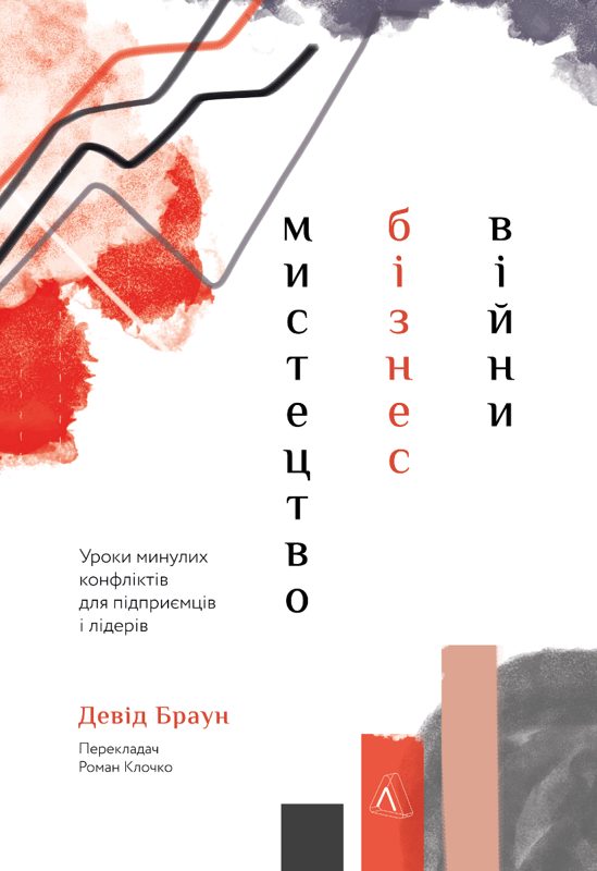 Мистецтво бізнес-війни. Уроки минулих конфліктів для підприємців і лідерів