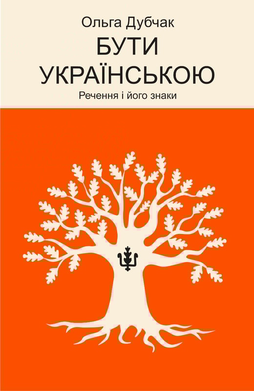Бути українською. Речення і його знаки