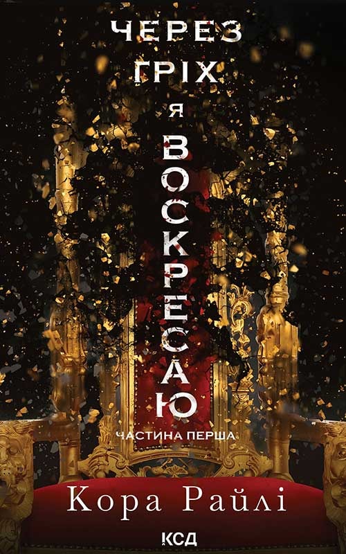 Через гріх я воскресаю. Частина 1