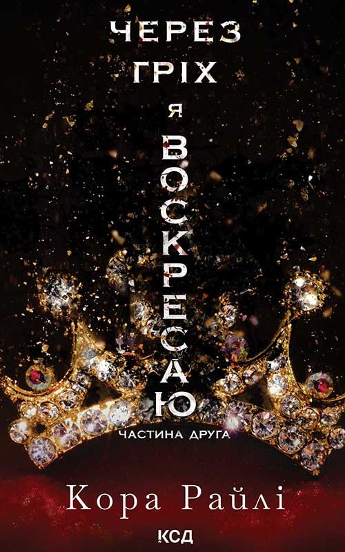 Через гріх я воскресаю. Частина 2