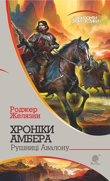 Хроніки Амбера : у 10 кн. Кн. 2 : Рушниці Авалону