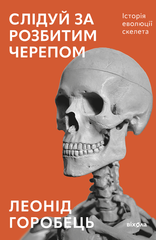 Слідуй за розбитим черепом: історія еволюції скелета