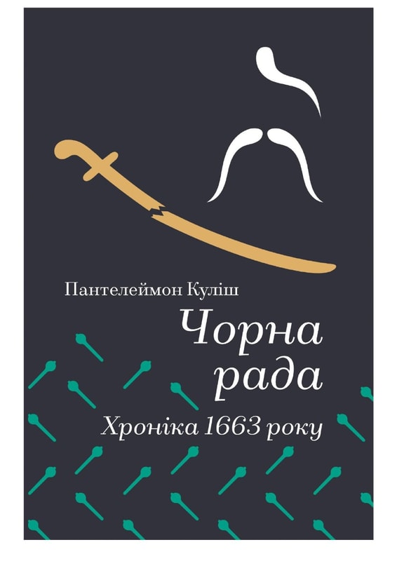 Чорна рада. Хроніка 1663