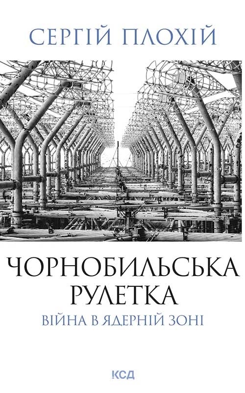 Чорнобильська рулетка. Війна в ядерній зоні