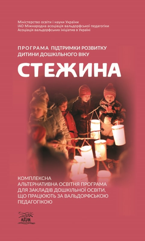Програма підтримки розвитку дитини дошкільного віку «Стежина». Комплексна альтернативна освітня програма для закладів дошкільної освіти, що працюють за вальдорфською педагогікою