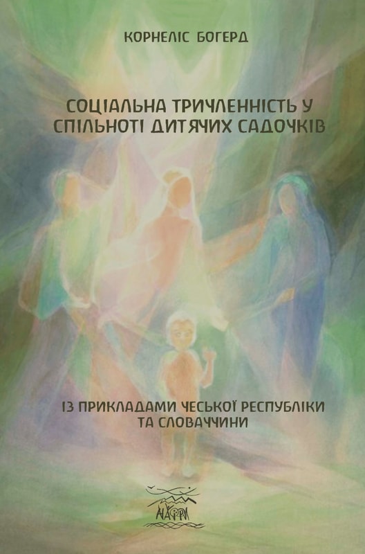 Соціальна триченність у спільноті дитячих садочків. Із прикладами Чеської республіки та Словаччини