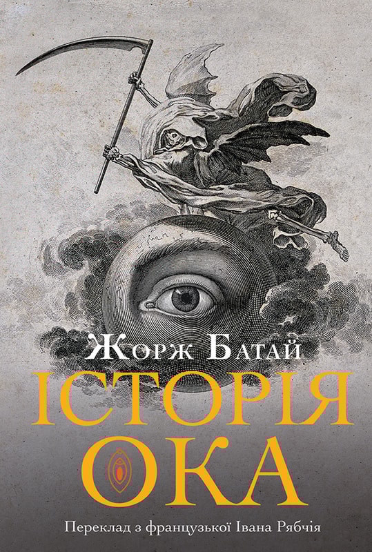 Історія ока