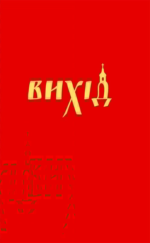 Вихід