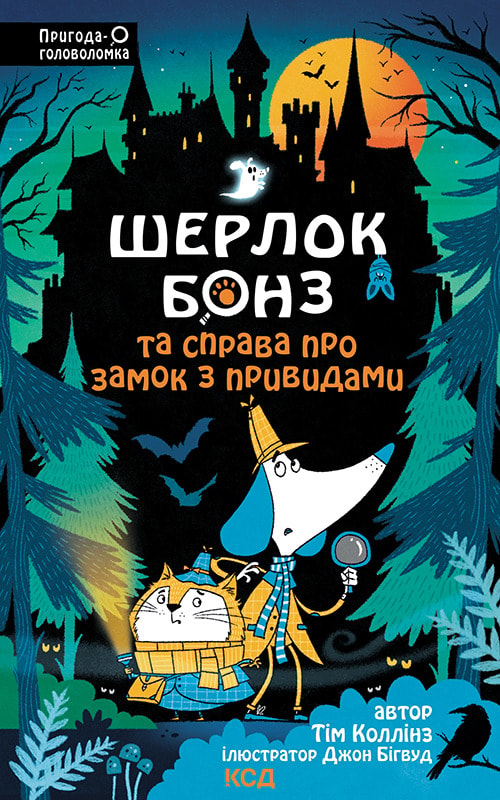 Шерлок Бонз та Справа про замок з привидами. Книга 4