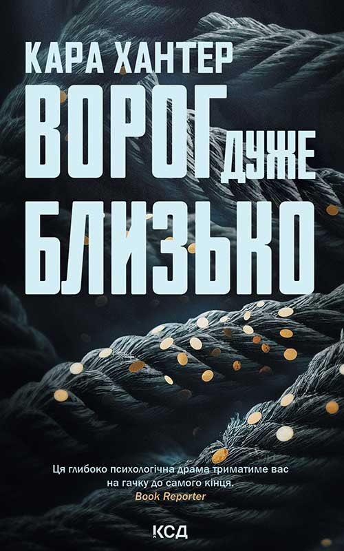 Ворог дуже близько. Книга 1