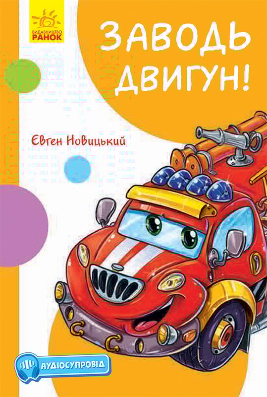 Кумедні оповідання. Заводь двигун!