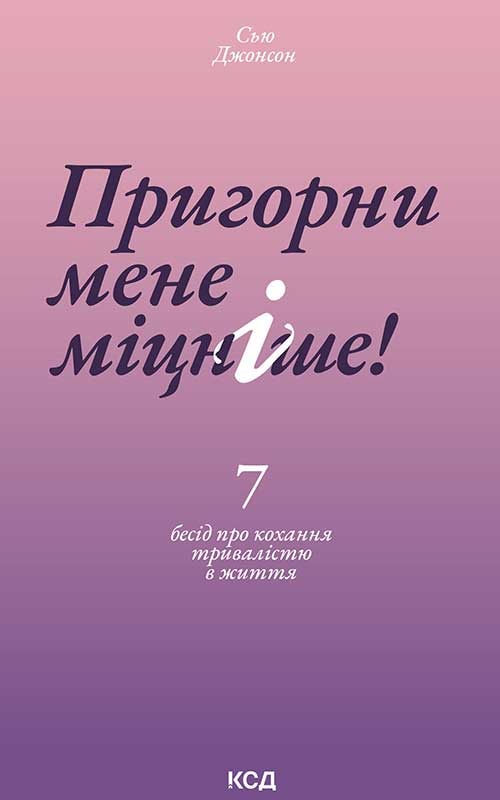 Пригорни мене міцніше! 7 бесід про кохання тривалістю в життя