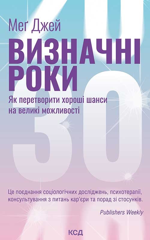 Визначні роки. Як перетворити хороші шанси на великі можливості