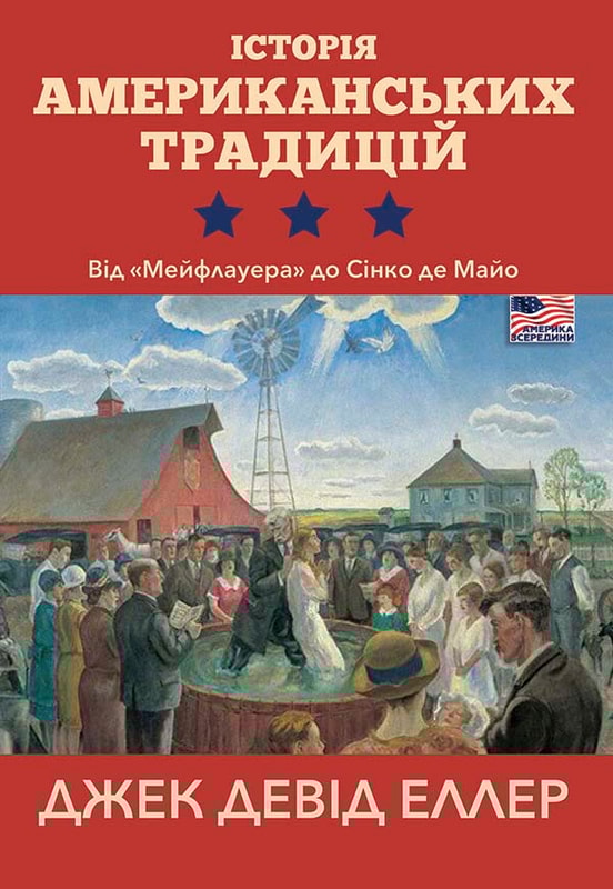 Історія американських традицій. Від «Мейфлауера» до Сінко де Майо