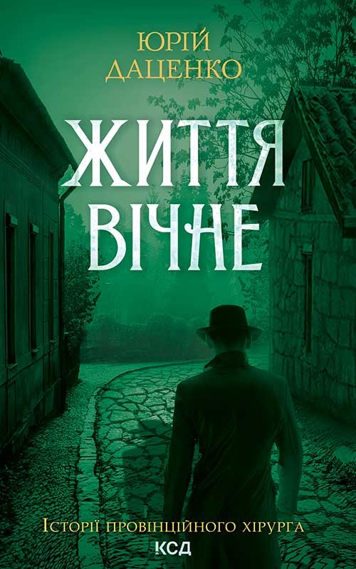 Життя вічне. Книга 4