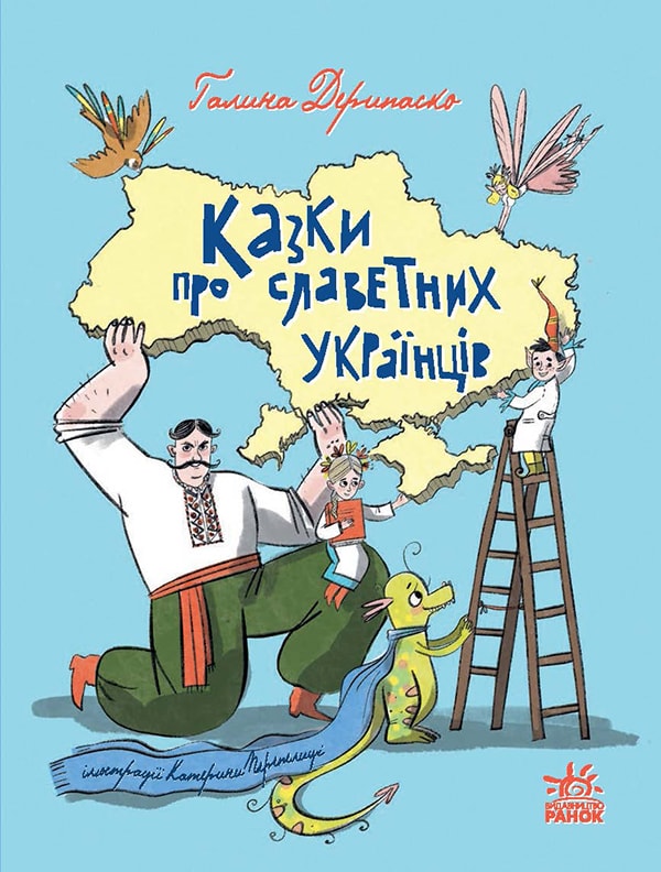 Казки про славетних українців