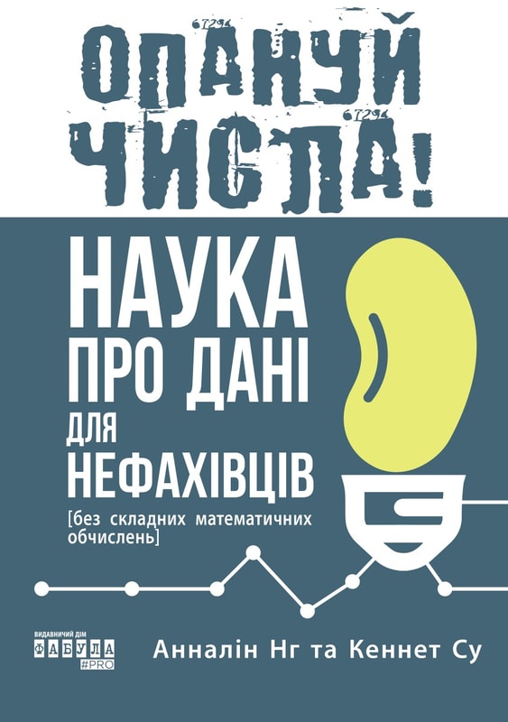 Опануй числа! Наука про дані для нефахівців