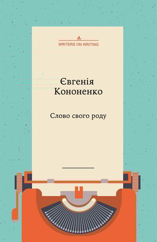 Слово свого роду