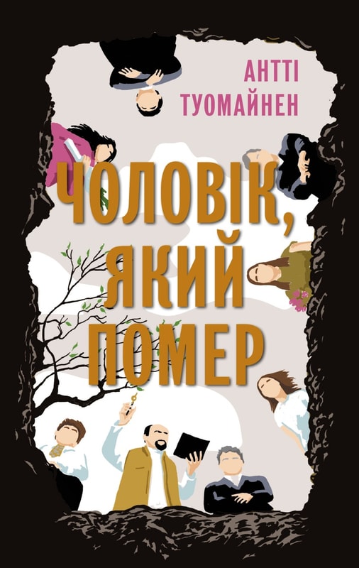 Чоловік, який помер