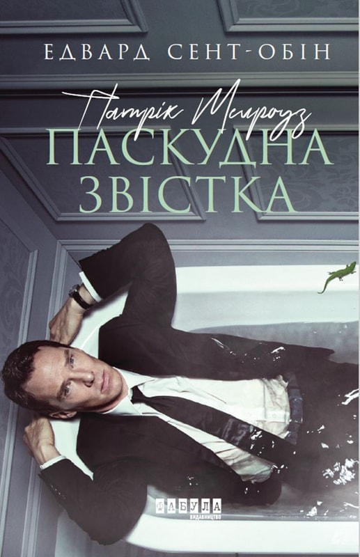 Патрік Мелроуз. Паскудна звістка. Книга 2