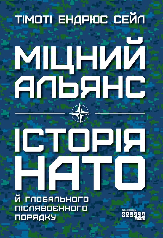 Міцний альянс. Історія НАТО й глобального післявоєнного порядку