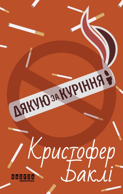 Дякую за куріння