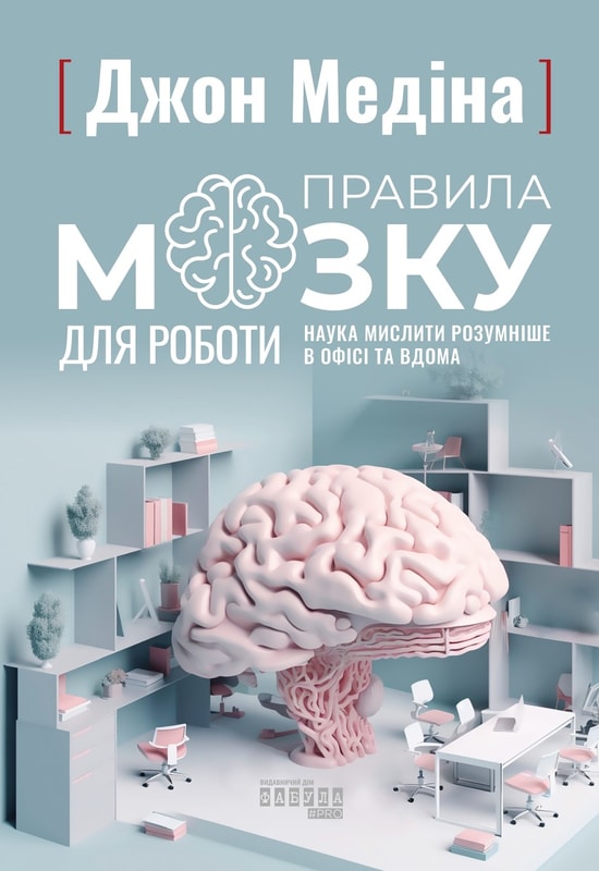 Правила мозку для роботи. Наука мислити розумніше в офісі та вдома