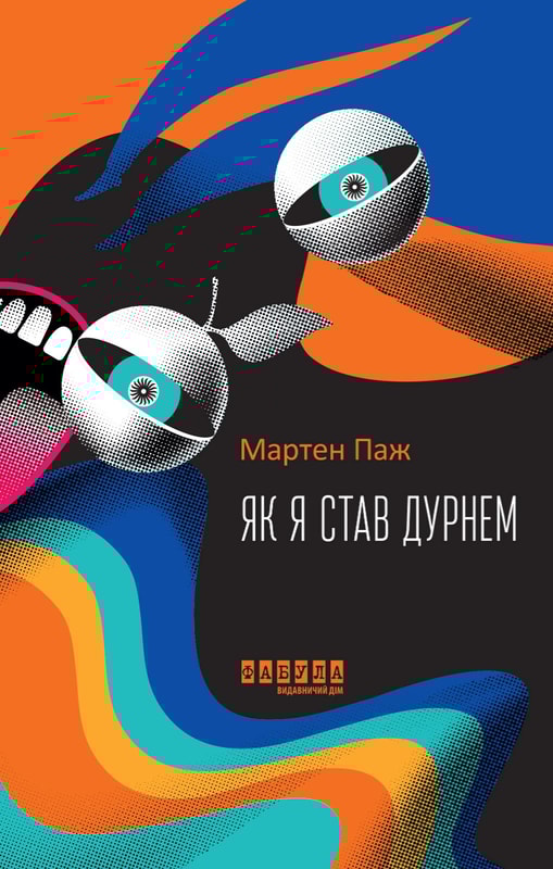 Як я став дурнем 