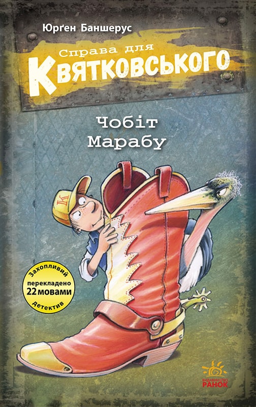 Справа для Квятковського. Чобіт Марабу. Книга 6