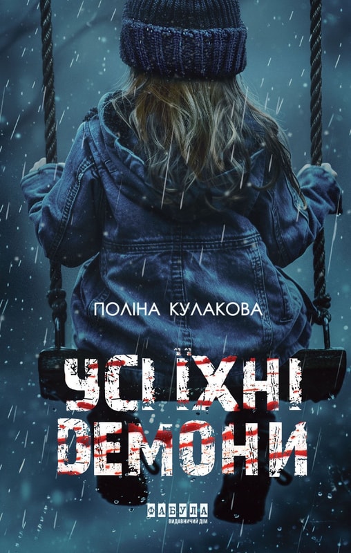 Усі їхні демони