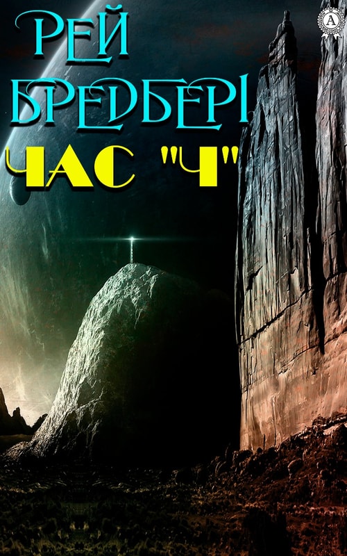 Час «Ч»