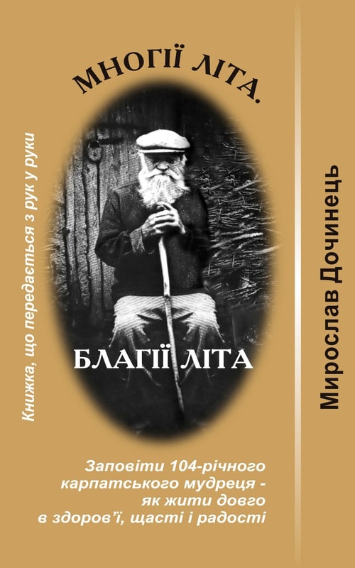 Многії літа, благії літа