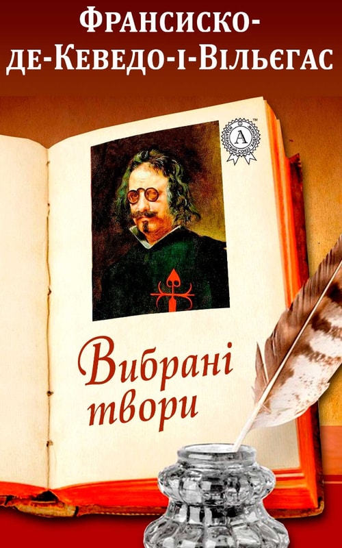 Франсиско де Кеведо-і-Вільєгас. Вибрані твори