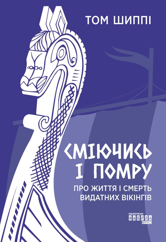 Сміючись і помру: про життя і смерть видатних вікінгів