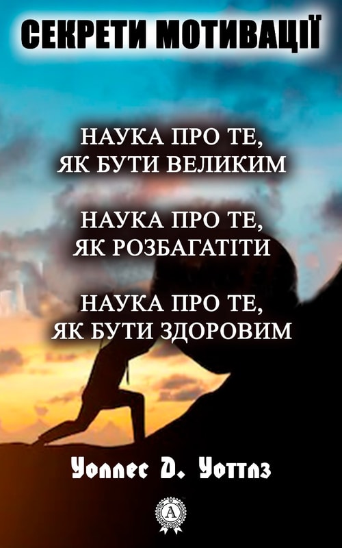 Секрети мотивації
