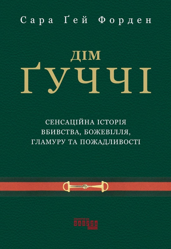 Дім Ґуччі 