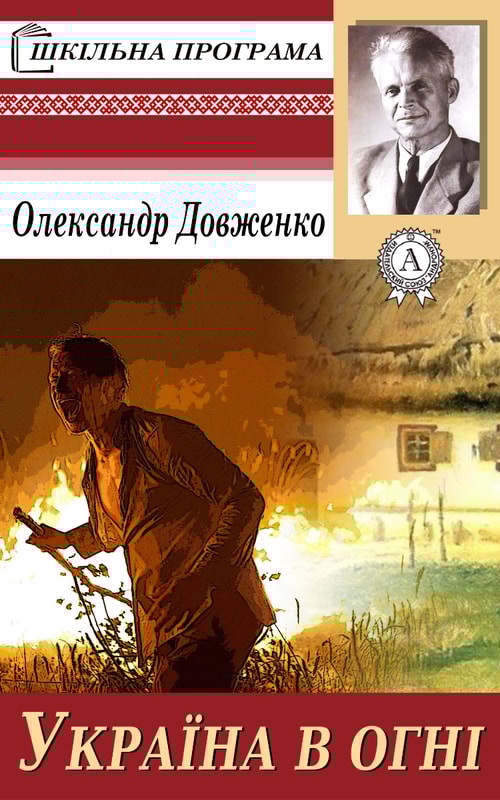Україна в огні